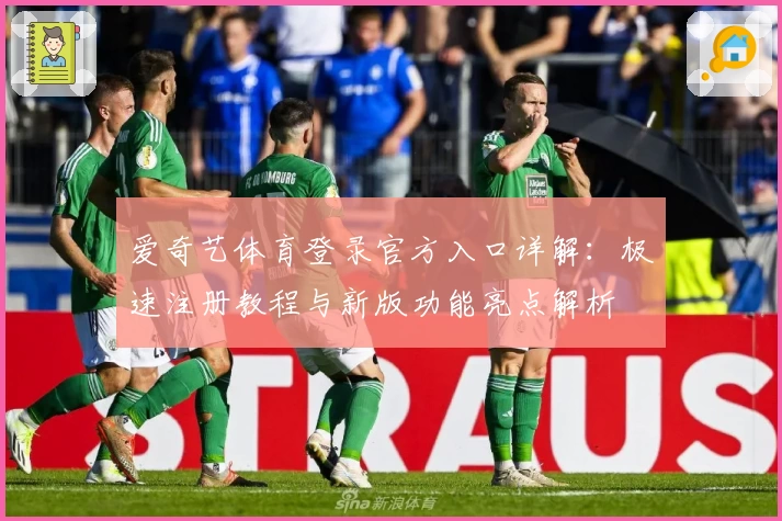爱奇艺体育登录官方入口详解:极速注册教程与新版功能亮点解析