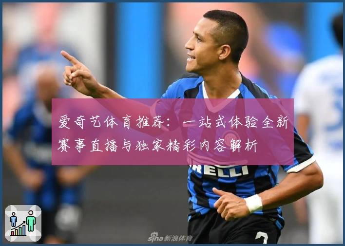 爱奇艺体育推荐：一站式体验全新赛事直播与独家精彩内容解析