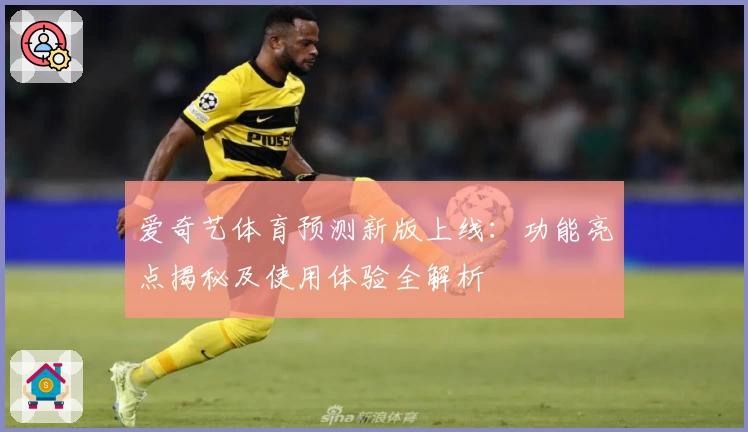 爱奇艺体育预测新版上线：功能亮点揭秘及使用体验全解析