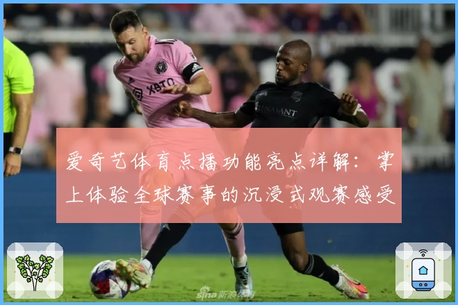 爱奇艺体育点播功能亮点详解：掌上体验全球赛事的沉浸式观赛感受
