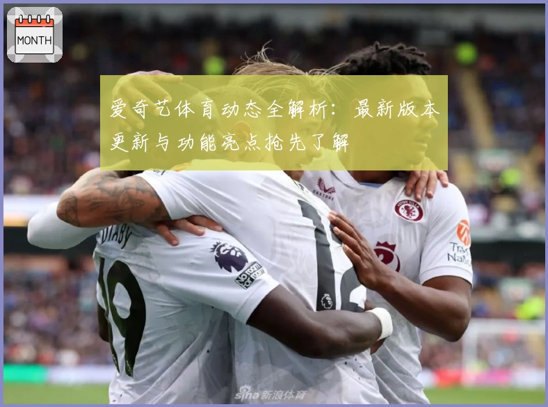 爱奇艺体育动态全解析：最新版本更新与功能亮点抢先了解