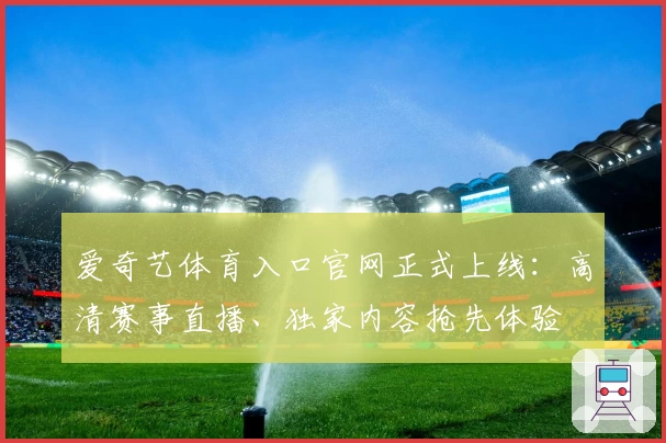 爱奇艺体育入口官网正式上线：高清赛事直播、独家内容抢先体验