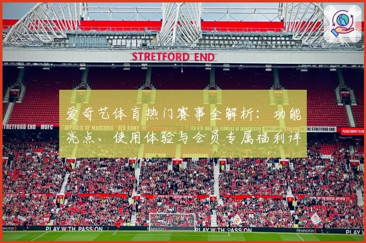 爱奇艺体育热门赛事全解析：功能亮点、使用体验与会员专属福利详解