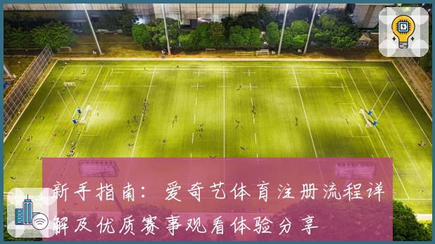 新手指南：爱奇艺体育注册流程详解及优质赛事观看体验分享