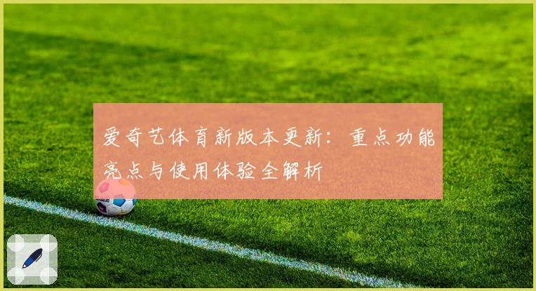 爱奇艺体育新版本更新：重点功能亮点与使用体验全解析