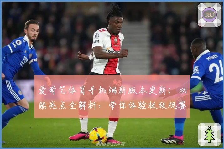 爱奇艺体育手机端新版本更新：功能亮点全解析，带你体验极致观赛之旅