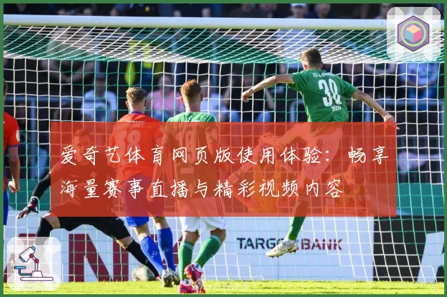 爱奇艺体育网页版使用体验:畅享海量赛事直播与精彩视频内容